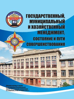 cover image of Государственный, муниципальный и хозяйственный менеджмент